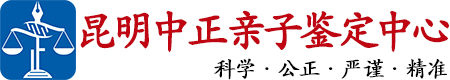 中正DNA昆明亲子鉴定中心